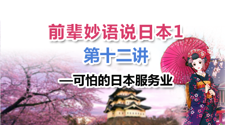 前辈妙语说日本第十二课--可怕的日本服务业